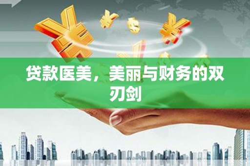莒南贷款医美，美丽与财务的双刃剑