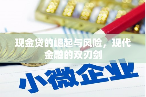 莒南现金贷的崛起与风险，现代金融的双刃剑