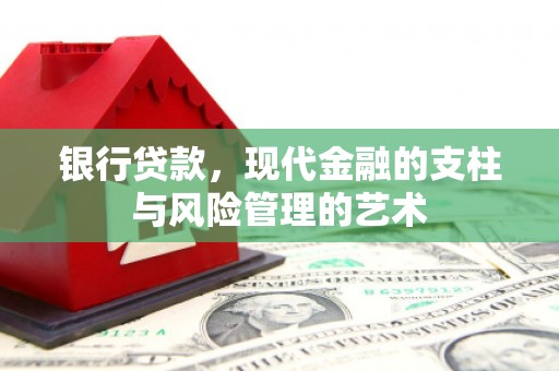 莒南银行贷款，现代金融的支柱与风险管理的艺术