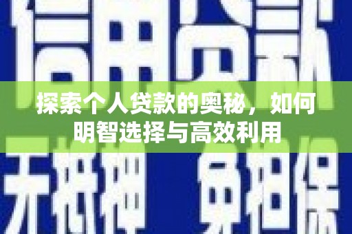 莒南探索个人贷款的奥秘，如何明智选择与高效利用