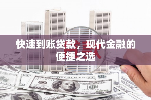 莒南快速到账贷款，现代金融的便捷之选