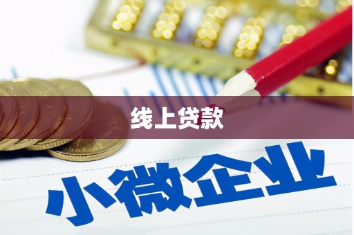 莒南线上贷款