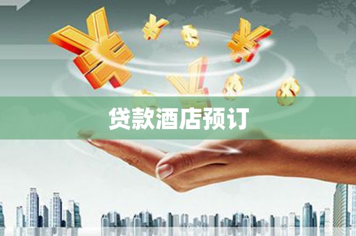 莒南贷款酒店预订