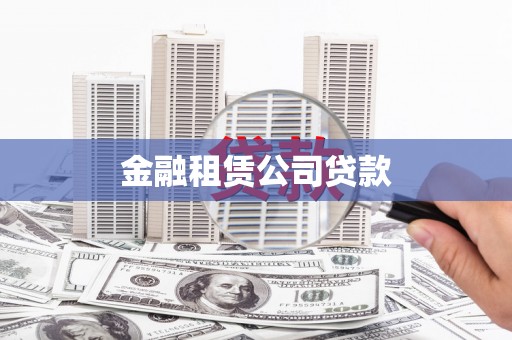 莒南金融租赁公司贷款