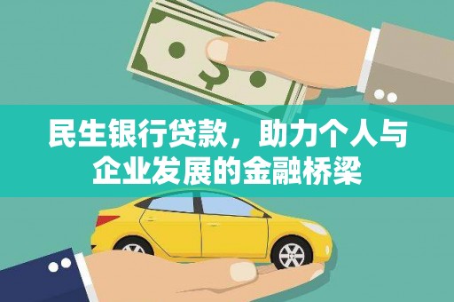 莒南民生银行贷款，助力个人与企业发展的金融桥梁
