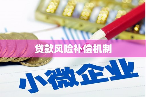 莒南贷款风险补偿机制
