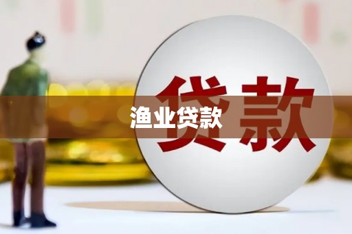莒南渔业贷款