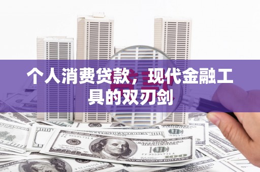 莒南个人消费贷款，现代金融工具的双刃剑