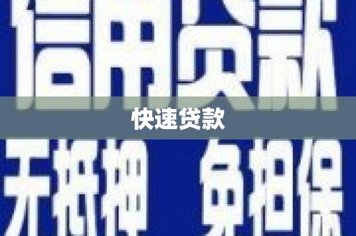 莒南快速贷款