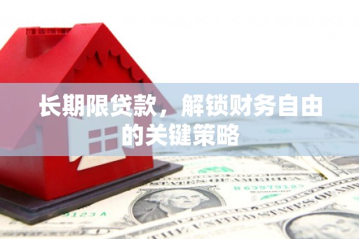 莒南长期限贷款，解锁财务自由的关键策略