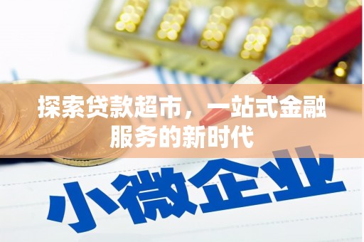 莒南探索贷款超市，一站式金融服务的新时代