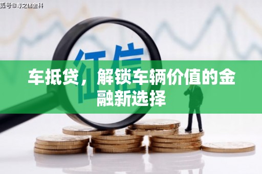 莒南车抵贷，解锁车辆价值的金融新选择