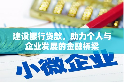 莒南建设银行贷款，助力个人与企业发展的金融桥梁