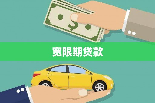 莒南宽限期贷款