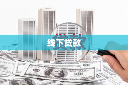 莒南线下贷款