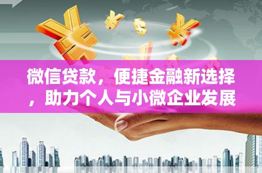 莒南微信贷款，便捷金融新选择，助力个人与小微企业发展