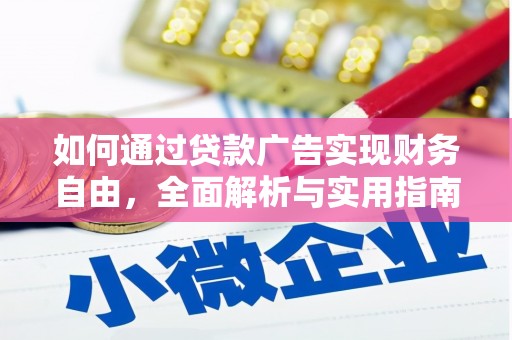 莒南如何通过贷款广告实现财务自由，全面解析与实用指南
