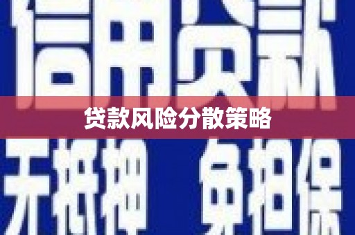 莒南贷款风险分散策略