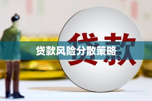 莒南贷款风险分散策略