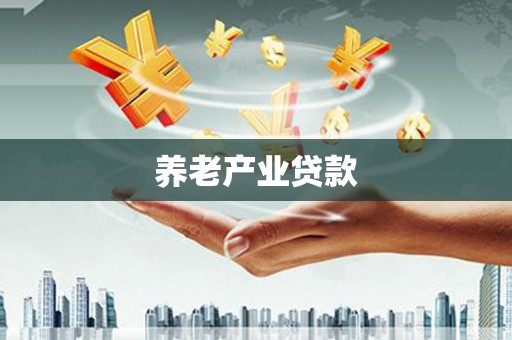 莒南养老产业贷款