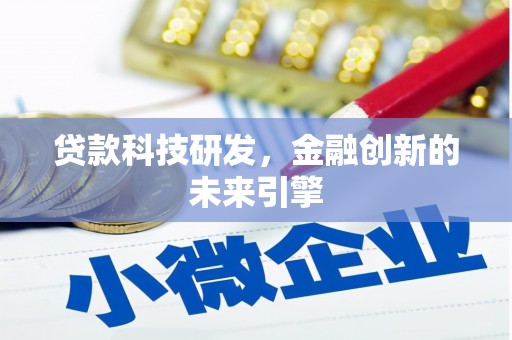 莒南贷款科技研发，金融创新的未来引擎