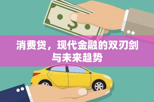 莒南消费贷，现代金融的双刃剑与未来趋势