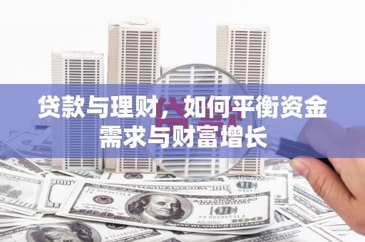 莒南贷款与理财，如何平衡资金需求与财富增长