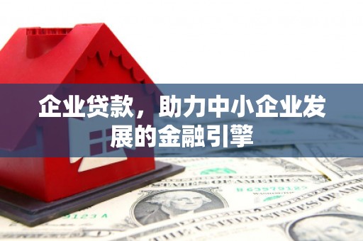 莒南企业贷款，助力中小企业发展的金融引擎