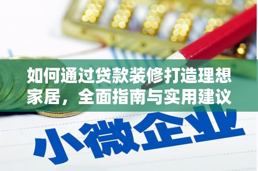 莒南如何通过贷款装修打造理想家居，全面指南与实用建议