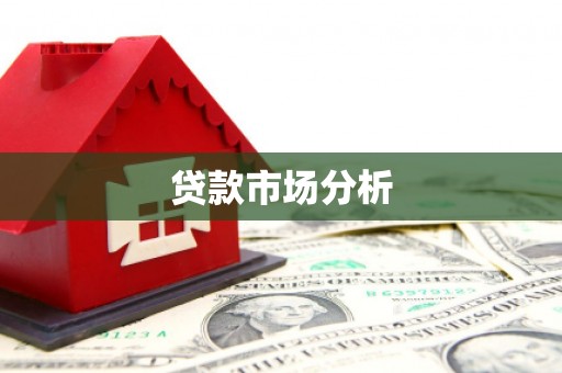 莒南贷款市场分析