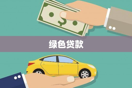 莒南绿色贷款