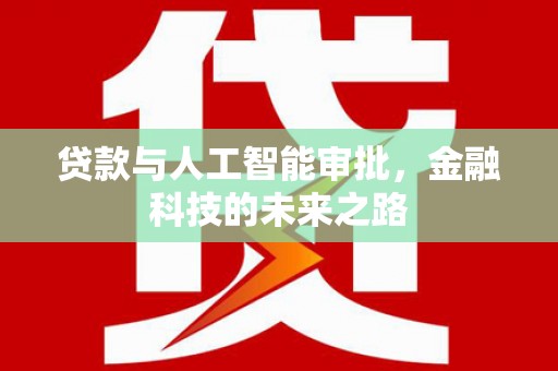 莒南贷款与人工智能审批，金融科技的未来之路