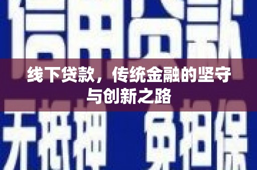 莒南线下贷款，传统金融的坚守与创新之路