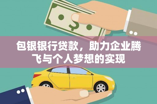 莒南包银银行贷款，助力企业腾飞与个人梦想的实现