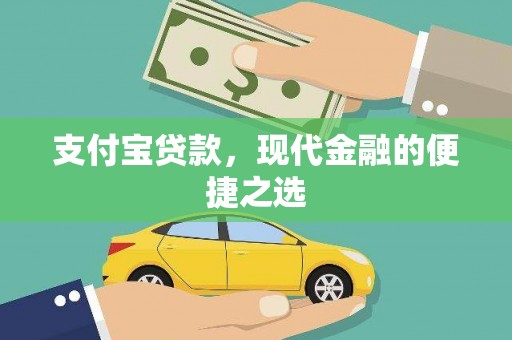 莒南支付宝贷款，现代金融的便捷之选
