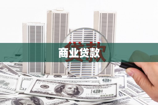 莒南商业贷款