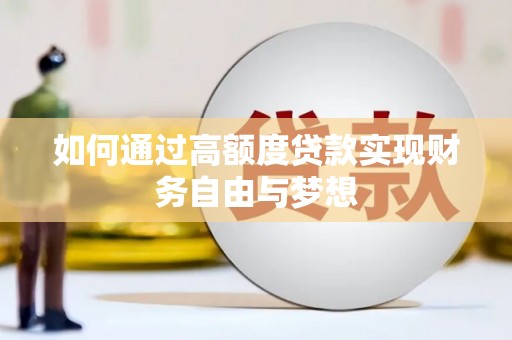 莒南如何通过高额度贷款实现财务自由与梦想