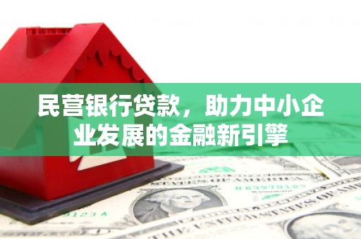 莒南民营银行贷款，助力中小企业发展的金融新引擎