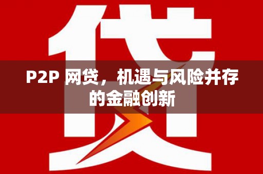 莒南P2P 网贷，机遇与风险并存的金融创新
