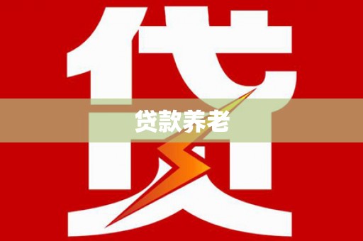莒南贷款养老