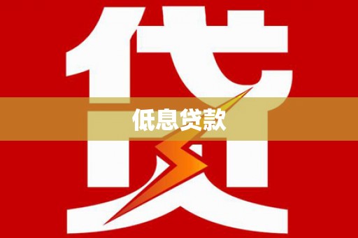 莒南低息贷款