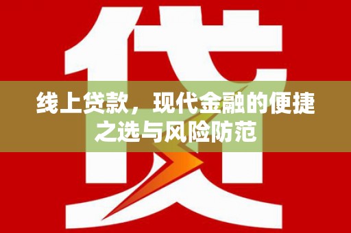 莒南线上贷款，现代金融的便捷之选与风险防范