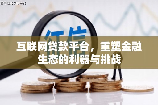 莒南互联网贷款平台，重塑金融生态的利器与挑战