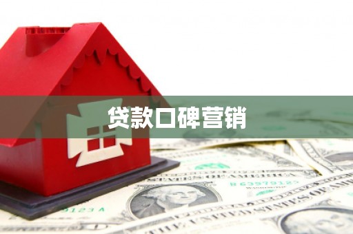 莒南贷款口碑营销