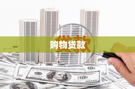 莒南购物贷款