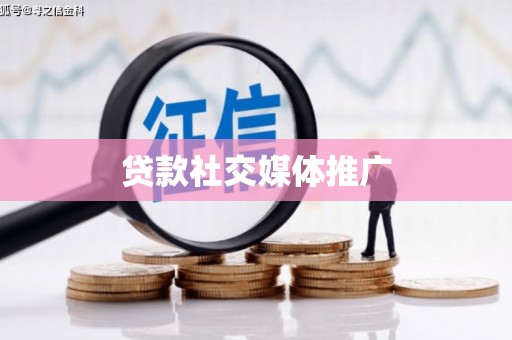 莒南贷款社交媒体推广