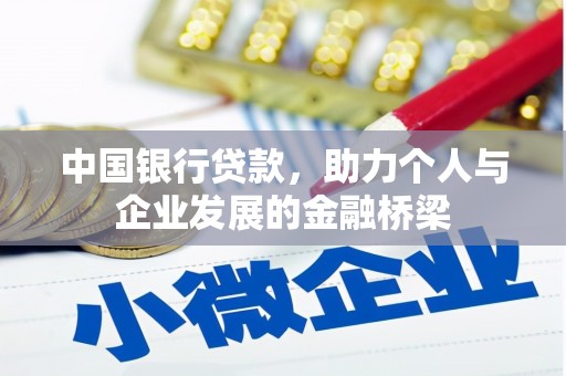 莒南中国银行贷款，助力个人与企业发展的金融桥梁