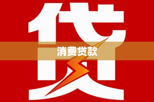 莒南消费贷款