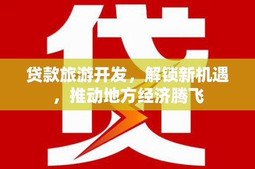 莒南贷款旅游开发，解锁新机遇，推动地方经济腾飞