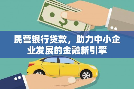 莒南民营银行贷款，助力中小企业发展的金融新引擎